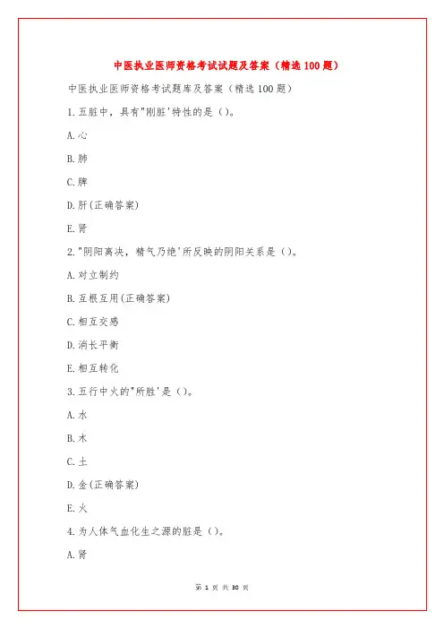 中医执业医师资格考试试题及答案(精选100题)