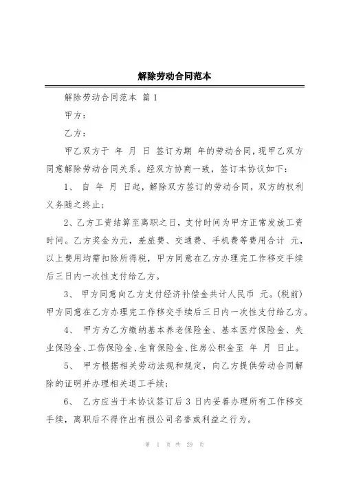 解除劳动合同范本