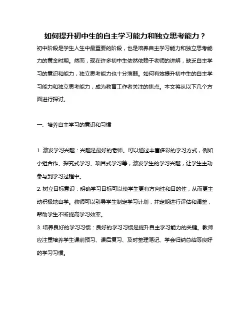 如何提升初中生的自主学习能力和独立思考能力？