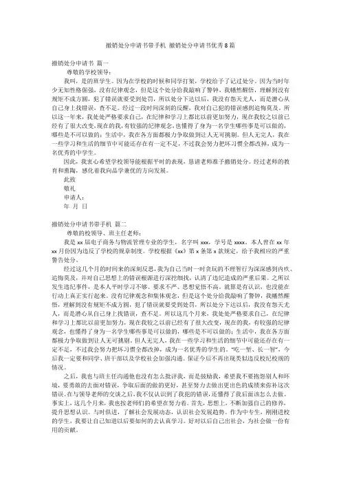 撤销处分申请书带手机 撤销处分申请书优秀8篇