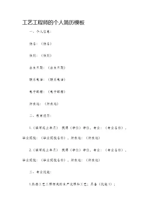 工艺工程师的个人简历模板