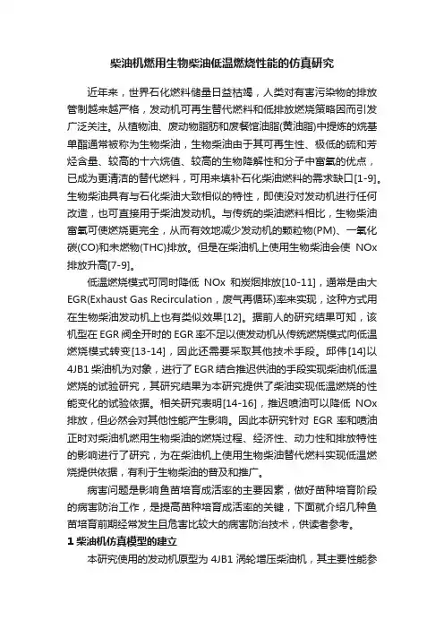 柴油机燃用生物柴油低温燃烧性能的仿真研究