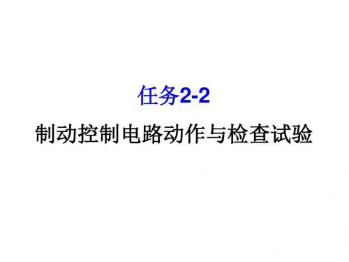 动车组牵引与控制系统任务2-2 制动控制电路动作与检查试验