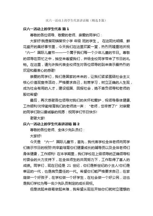 庆六一活动上的学生代表讲话稿（精选5篇）