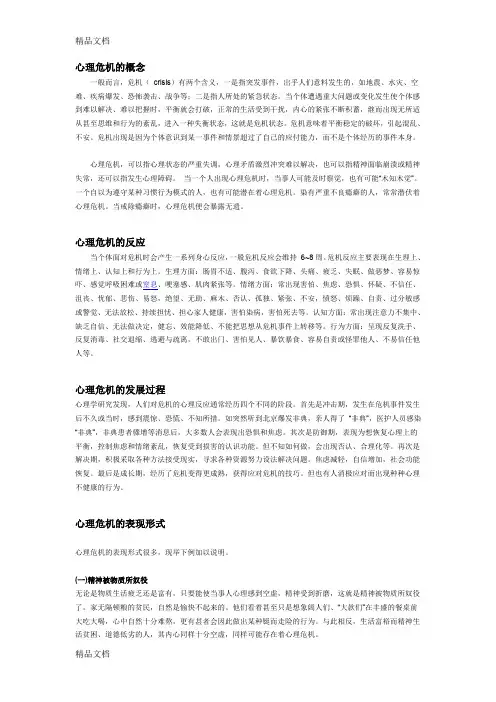 (整理)心理危机的概念及干预