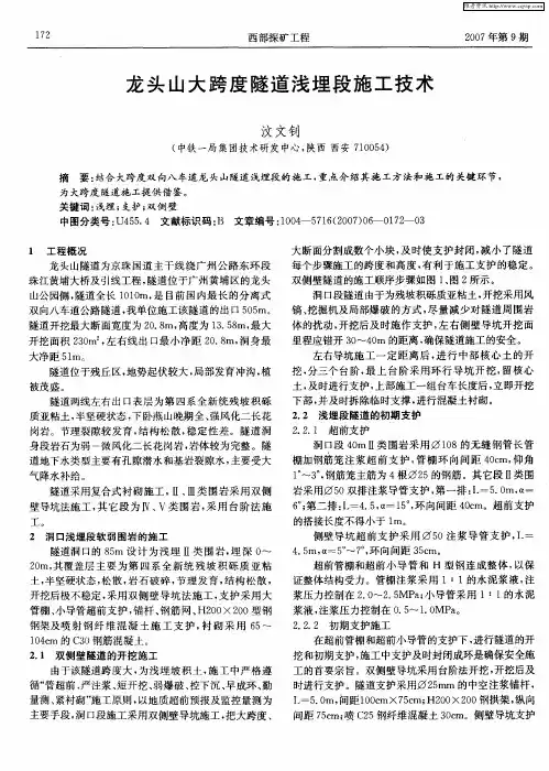 龙头山大跨度隧道浅埋段施工技术