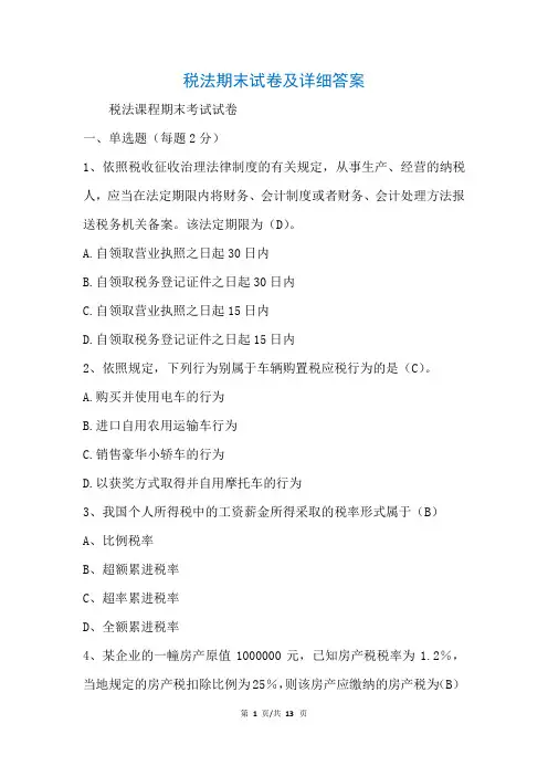 税法期末试卷及详细答案(参考)