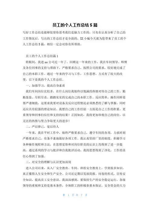 员工的个人工作总结5篇