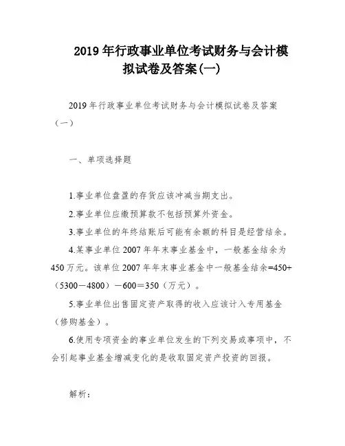 2019年行政事业单位考试财务与会计模拟试卷及答案(一)