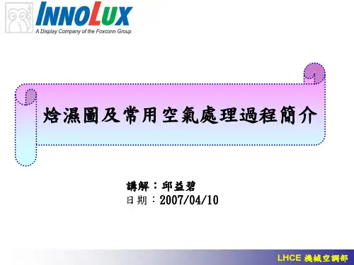 焓湿图及常用空气处理过程简介