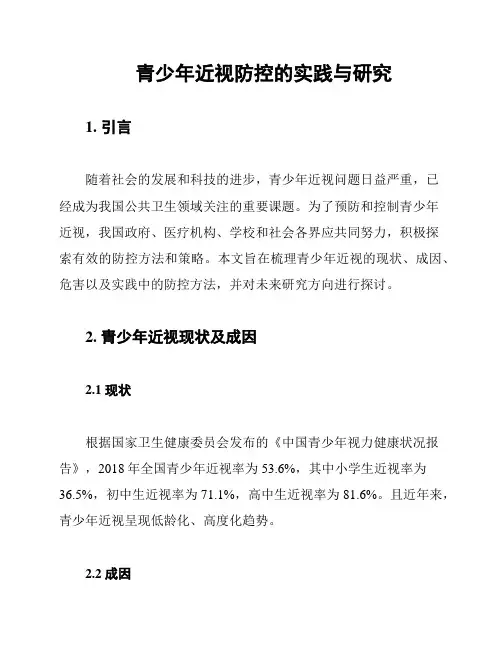 青少年近视防控的实践与研究