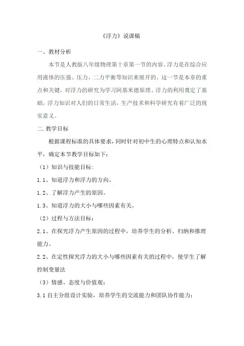 人教版八年级物理《浮力》说课比赛说课稿
