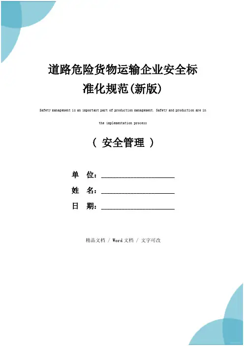道路危险货物运输企业安全标准化规范(新版)