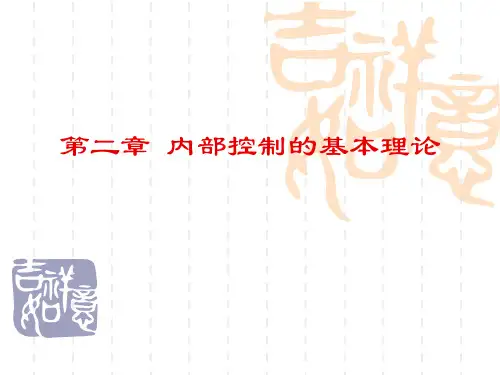 第二章内部控制的基本理论ppt课件