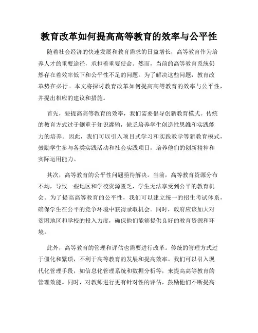 教育改革如何提高高等教育的效率与公平性