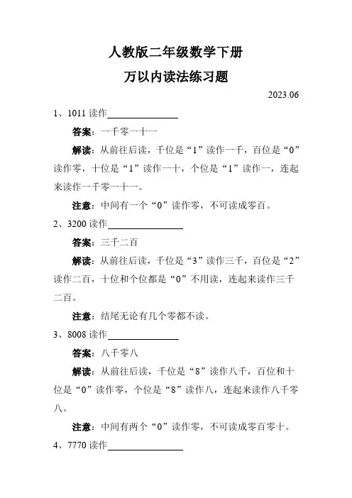 2023年最新人教版二年级数学下册万以内读法练习题
