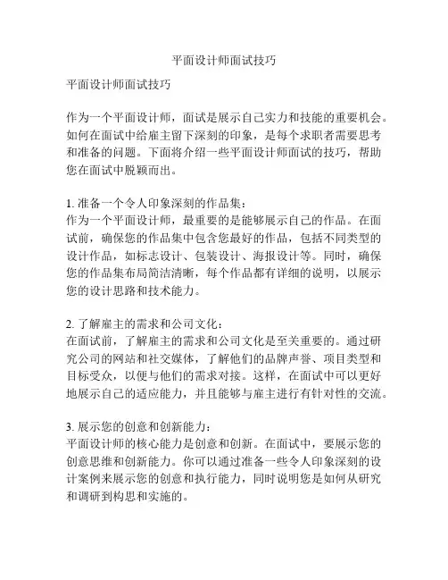 平面设计师面试技巧