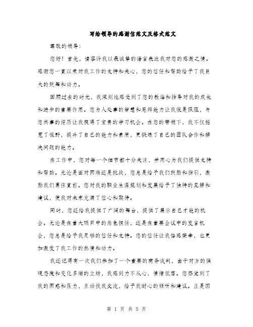 写给领导的感谢信范文及格式范文（三篇）