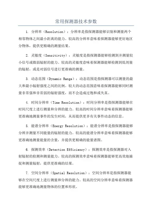 常用探测器技术参数