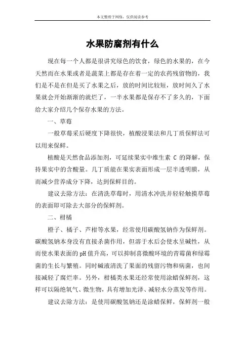水果防腐剂有什么