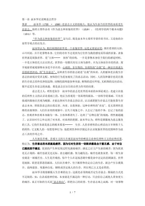 第一章-叔本华尼采唯意志哲学