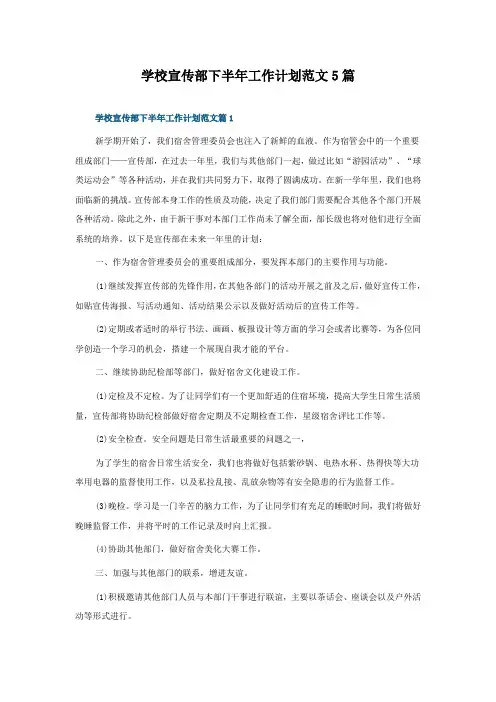 学校宣传部下半年工作计划范文5篇