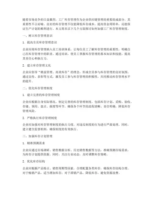 加强工厂库存管理制度