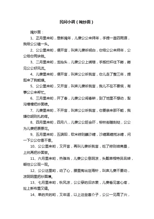 民间小调（唵炒面）