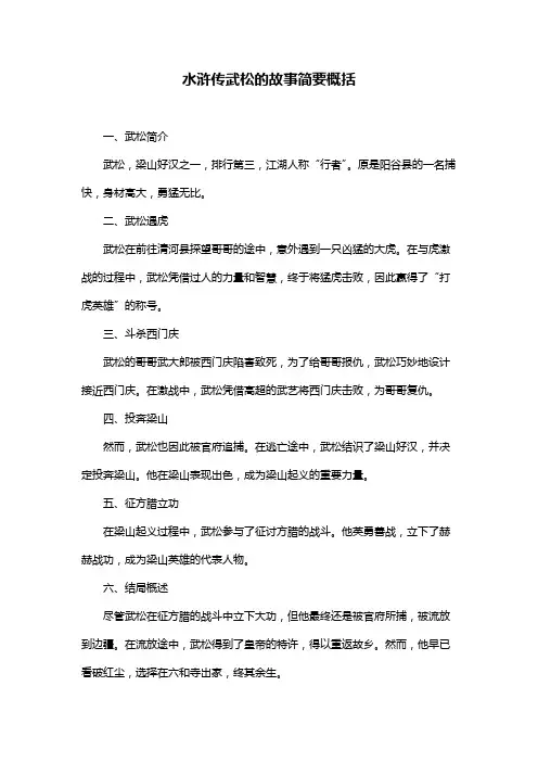 水浒传武松的故事简要概括