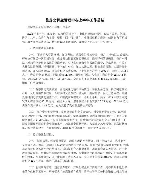 住房公积金管理中心上半年工作总结