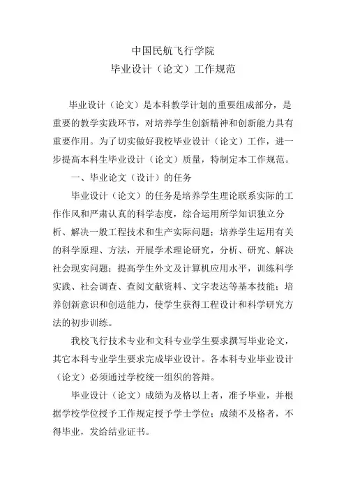 中国民航飞行学院毕业设计(论文)工作规范