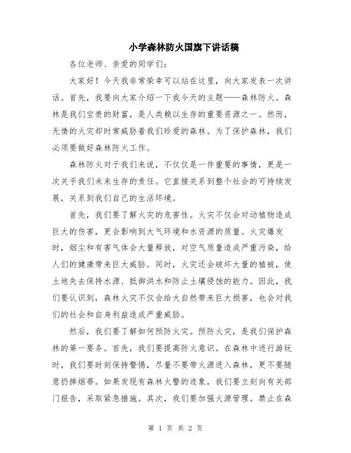 小学森林防火国旗下讲话稿