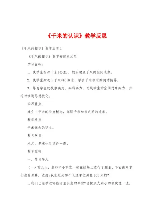 《千米的认识》教学反思