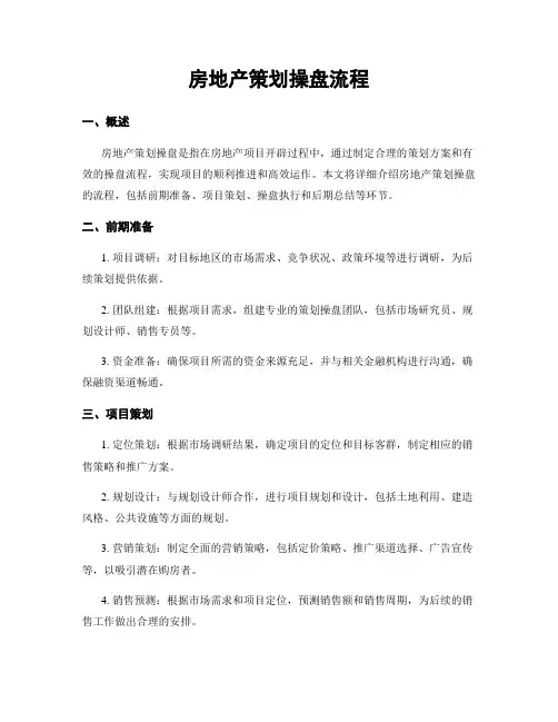 房地产策划操盘流程