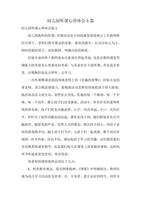 幼儿园听课心得体会5篇