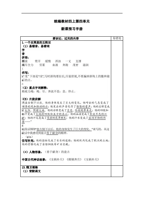 部编版语文小学四年级上册第四单元新课预习手册