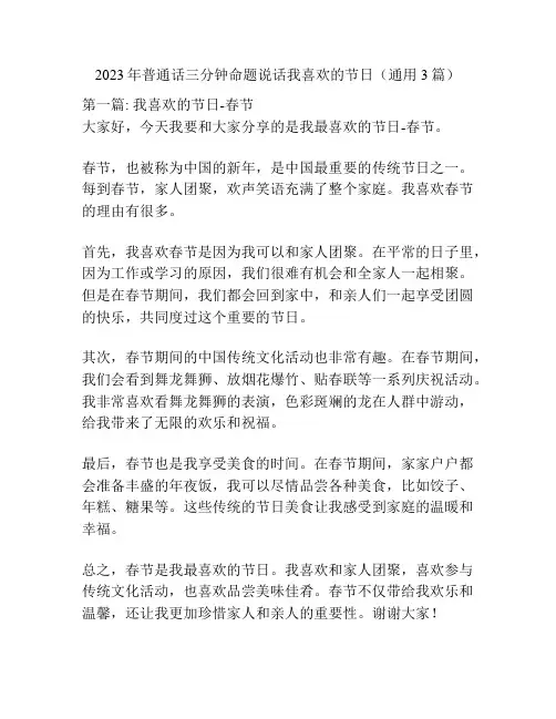 2023年普通话三分钟命题说话我喜欢的节日(通用3篇)