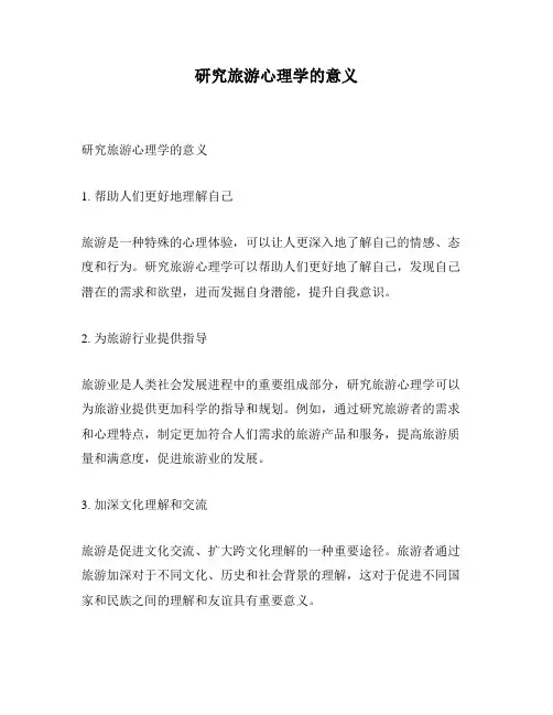 研究旅游心理学的意义