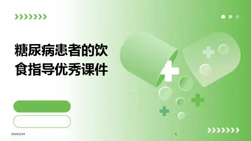 2024年度糖尿病患者的饮食指导优秀课件