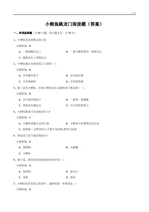 小鲤鱼跳龙门阅读题(答案)