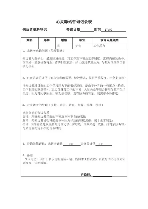 心灵驿站咨询记录表(护士)