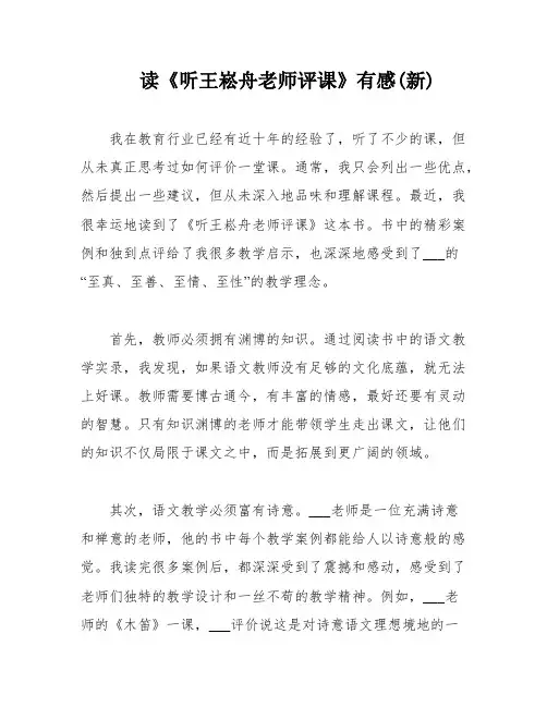 读《听王崧舟老师评课》有感(新)