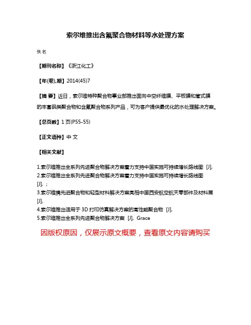 索尔维推出含氟聚合物材料等水处理方案