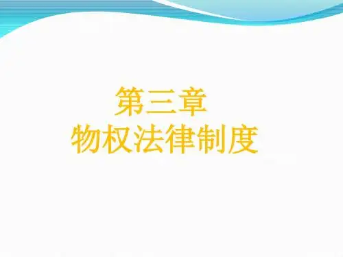经济法课件第三章  物权法