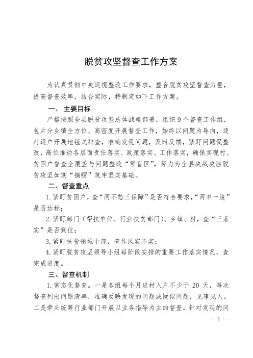 脱贫攻坚督查工作方案