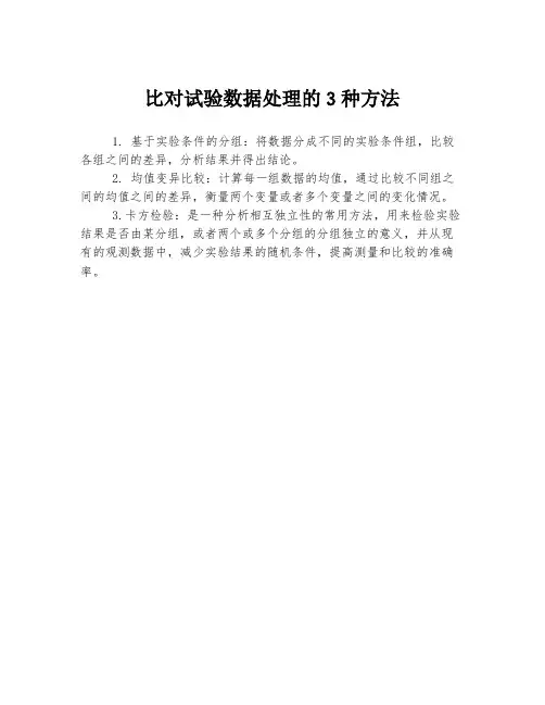 比对试验数据处理的3种方法