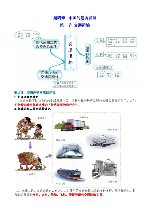 第四章 第一节 交通运输 基础知识讲解 人教版地理八年级上册