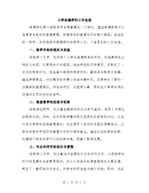 小学品德学科工作总结（三篇）