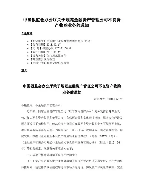中国银监会办公厅关于规范金融资产管理公司不良资产收购业务的通知