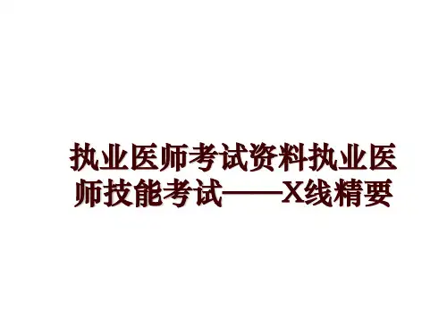 最新执业医师考试资料执业医师技能考试——X线精要ppt课件